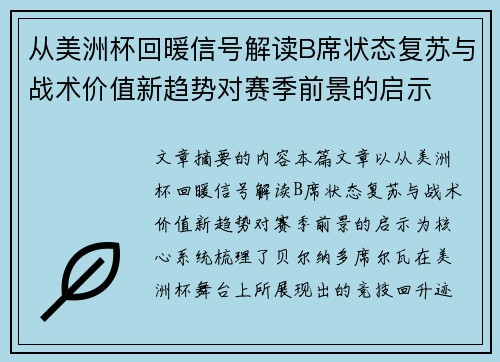 从美洲杯回暖信号解读B席状态复苏与战术价值新趋势对赛季前景的启示 从美洲杯回暖信号解读B席状态复苏与战术价值新趋势对赛季前景的启示