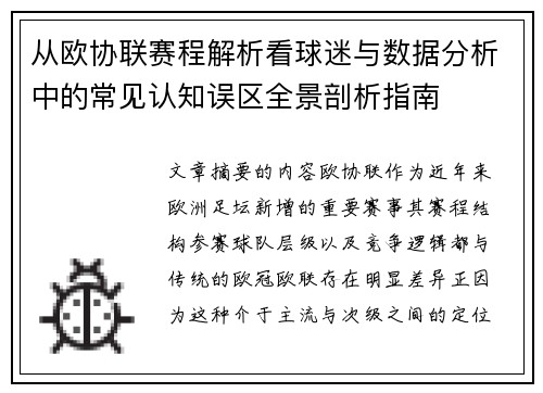 从欧协联赛程解析看球迷与数据分析中的常见认知误区全景剖析指南 从欧协联赛程解析看球迷与数据分析中的常见认知误区全景剖析指南