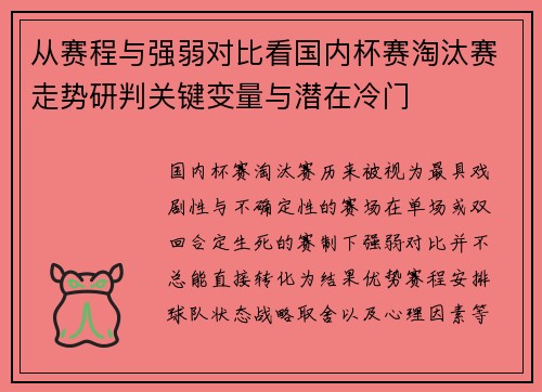 从赛程与强弱对比看国内杯赛淘汰赛走势研判关键变量与潜在冷门 从赛程与强弱对比看国内杯赛淘汰赛走势研判关键变量与潜在冷门