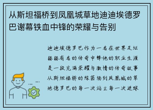 从斯坦福桥到凤凰城草地迪迪埃德罗巴谢幕铁血中锋的荣耀与告别 从斯坦福桥到凤凰城草地迪迪埃德罗巴谢幕铁血中锋的荣耀与告别