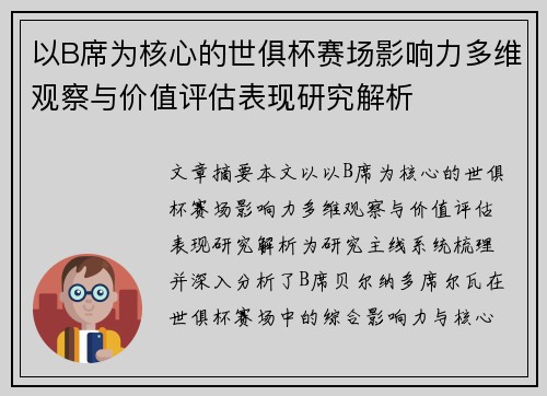 以B席为核心的世俱杯赛场影响力多维观察与价值评估表现研究解析