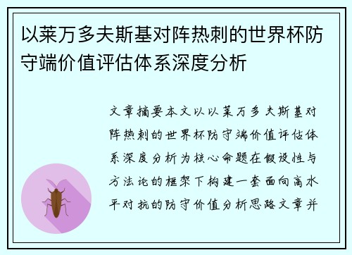 以莱万多夫斯基对阵热刺的世界杯防守端价值评估体系深度分析
