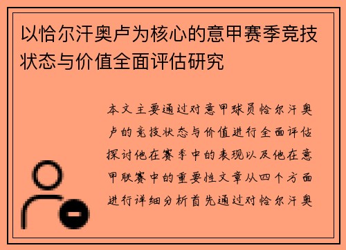 以恰尔汗奥卢为核心的意甲赛季竞技状态与价值全面评估研究 以恰尔汗奥卢为核心的意甲赛季竞技状态与价值全面评估研究