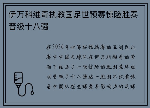 伊万科维奇执教国足世预赛惊险胜泰晋级十八强 伊万科维奇执教国足世预赛惊险胜泰晋级十八强