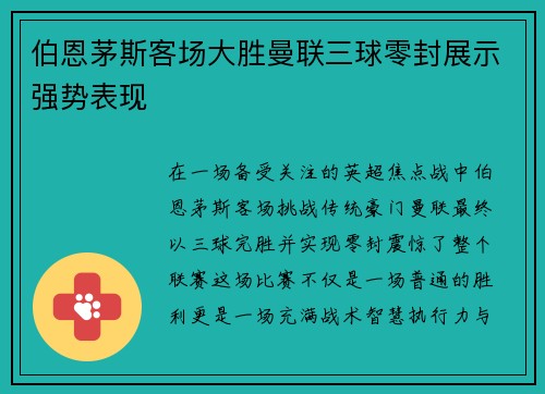 伯恩茅斯客场大胜曼联三球零封展示强势表现 伯恩茅斯客场大胜曼联三球零封展示强势表现