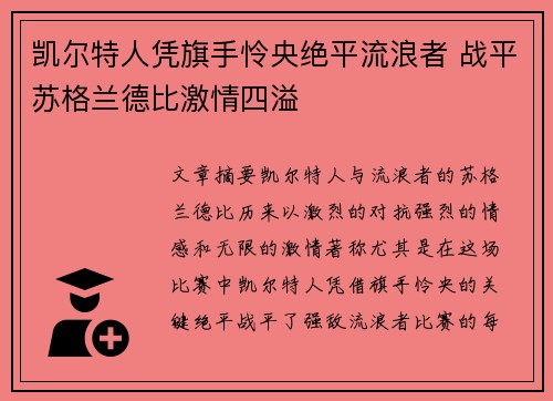 凯尔特人凭旗手怜央绝平流浪者 战平苏格兰德比激情四溢 凯尔特人凭旗手怜央绝平流浪者 战平苏格兰德比激情四溢