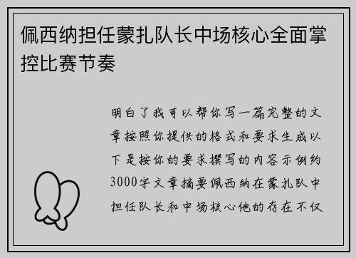 佩西纳担任蒙扎队长中场核心全面掌控比赛节奏 佩西纳担任蒙扎队长中场核心全面掌控比赛节奏