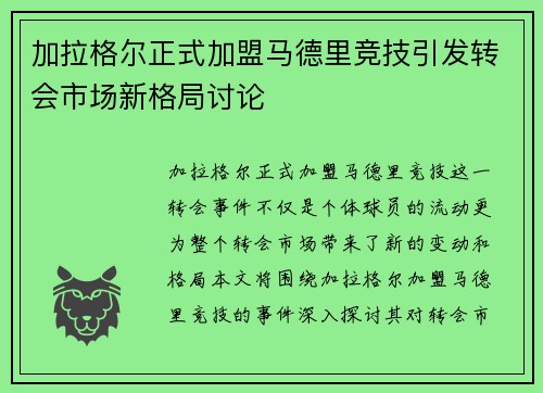 加拉格尔正式加盟马德里竞技引发转会市场新格局讨论