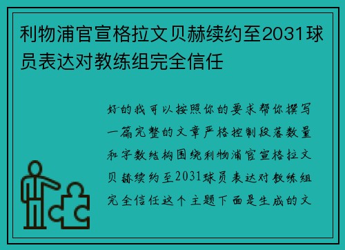 利物浦官宣格拉文贝赫续约至2031球员表达对教练组完全信任 利物浦官宣格拉文贝赫续约至2031球员表达对教练组完全信任