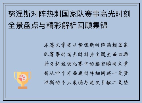 努涅斯对阵热刺国家队赛事高光时刻全景盘点与精彩解析回顾集锦 努涅斯对阵热刺国家队赛事高光时刻全景盘点与精彩解析回顾集锦