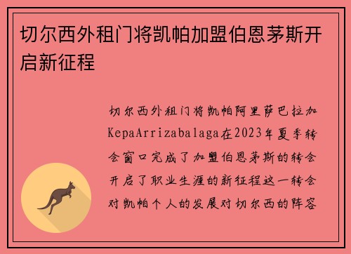 切尔西外租门将凯帕加盟伯恩茅斯开启新征程
