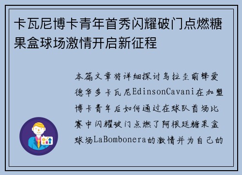 卡瓦尼博卡青年首秀闪耀破门点燃糖果盒球场激情开启新征程 卡瓦尼博卡青年首秀闪耀破门点燃糖果盒球场激情开启新征程