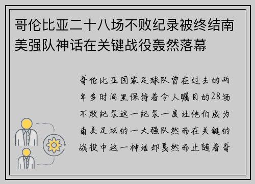 哥伦比亚二十八场不败纪录被终结南美强队神话在关键战役轰然落幕