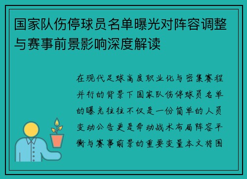 国家队伤停球员名单曝光对阵容调整与赛事前景影响深度解读 国家队伤停球员名单曝光对阵容调整与赛事前景影响深度解读