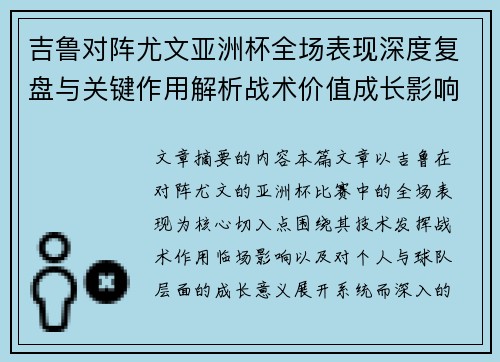 吉鲁对阵尤文亚洲杯全场表现深度复盘与关键作用解析战术价值成长影响