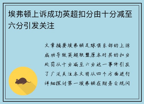 埃弗顿上诉成功英超扣分由十分减至六分引发关注 埃弗顿上诉成功英超扣分由十分减至六分引发关注
