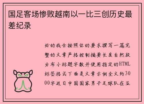 国足客场惨败越南以一比三创历史最差纪录 国足客场惨败越南以一比三创历史最差纪录