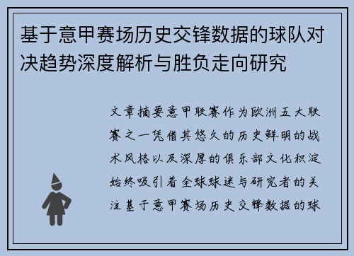 基于意甲赛场历史交锋数据的球队对决趋势深度解析与胜负走向研究 基于意甲赛场历史交锋数据的球队对决趋势深度解析与胜负走向研究