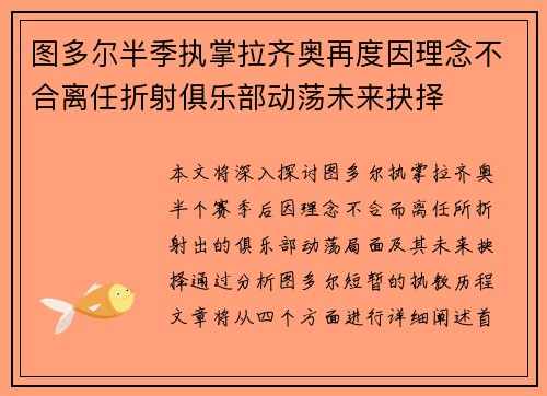 图多尔半季执掌拉齐奥再度因理念不合离任折射俱乐部动荡未来抉择 图多尔半季执掌拉齐奥再度因理念不合离任折射俱乐部动荡未来抉择