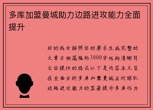 多库加盟曼城助力边路进攻能力全面提升
