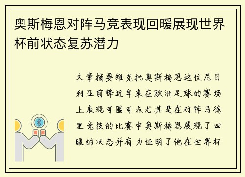 奥斯梅恩对阵马竞表现回暖展现世界杯前状态复苏潜力