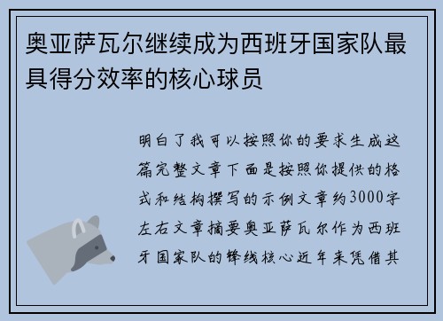 奥亚萨瓦尔继续成为西班牙国家队最具得分效率的核心球员 奥亚萨瓦尔继续成为西班牙国家队最具得分效率的核心球员