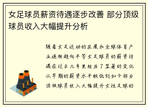 女足球员薪资待遇逐步改善 部分顶级球员收入大幅提升分析 女足球员薪资待遇逐步改善 部分顶级球员收入大幅提升分析