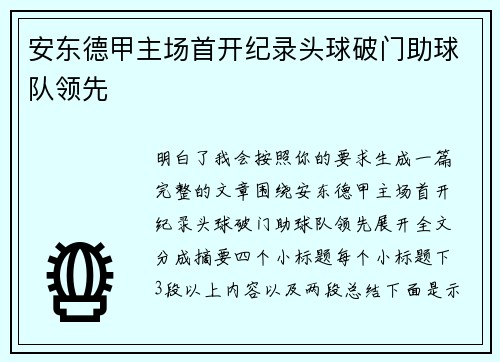 安东德甲主场首开纪录头球破门助球队领先 安东德甲主场首开纪录头球破门助球队领先