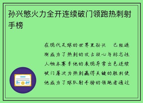 孙兴慜火力全开连续破门领跑热刺射手榜 孙兴慜火力全开连续破门领跑热刺射手榜