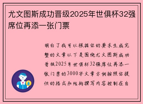 尤文图斯成功晋级2025年世俱杯32强席位再添一张门票 尤文图斯成功晋级2025年世俱杯32强席位再添一张门票