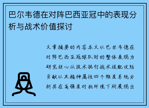 巴尔韦德在对阵巴西亚冠中的表现分析与战术价值探讨 巴尔韦德在对阵巴西亚冠中的表现分析与战术价值探讨