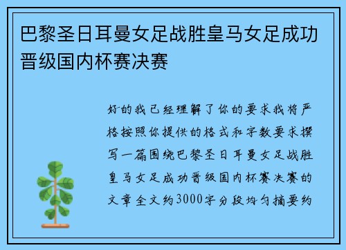 巴黎圣日耳曼女足战胜皇马女足成功晋级国内杯赛决赛 巴黎圣日耳曼女足战胜皇马女足成功晋级国内杯赛决赛