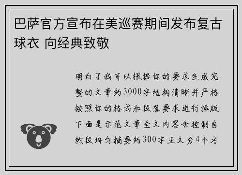 巴萨官方宣布在美巡赛期间发布复古球衣 向经典致敬 巴萨官方宣布在美巡赛期间发布复古球衣 向经典致敬