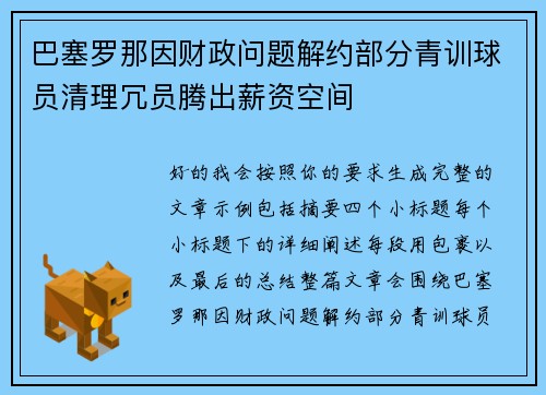 巴塞罗那因财政问题解约部分青训球员清理冗员腾出薪资空间