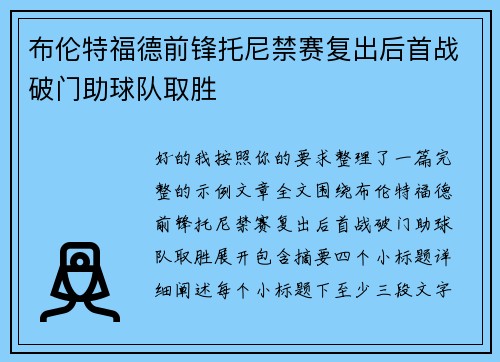 布伦特福德前锋托尼禁赛复出后首战破门助球队取胜 布伦特福德前锋托尼禁赛复出后首战破门助球队取胜