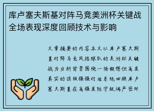 库卢塞夫斯基对阵马竞美洲杯关键战全场表现深度回顾技术与影响 库卢塞夫斯基对阵马竞美洲杯关键战全场表现深度回顾技术与影响