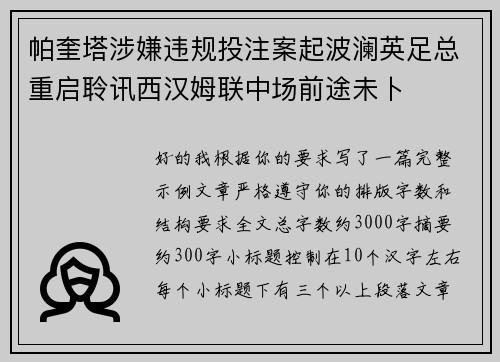 帕奎塔涉嫌违规投注案起波澜英足总重启聆讯西汉姆联中场前途未卜 帕奎塔涉嫌违规投注案起波澜英足总重启聆讯西汉姆联中场前途未卜