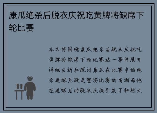 康瓜绝杀后脱衣庆祝吃黄牌将缺席下轮比赛 康瓜绝杀后脱衣庆祝吃黄牌将缺席下轮比赛