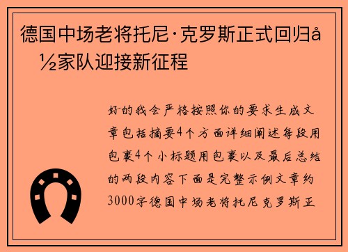 德国中场老将托尼·克罗斯正式回归国家队迎接新征程