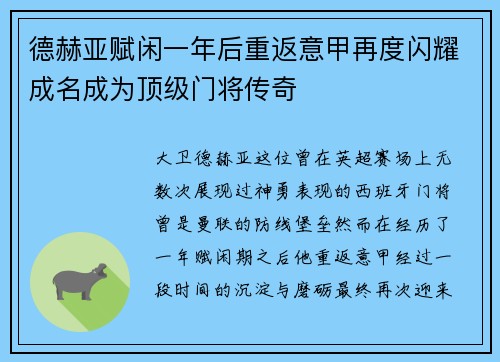 德赫亚赋闲一年后重返意甲再度闪耀成名成为顶级门将传奇