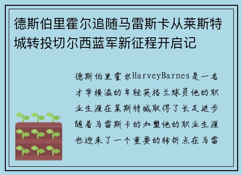 德斯伯里霍尔追随马雷斯卡从莱斯特城转投切尔西蓝军新征程开启记