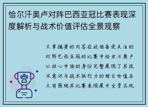 恰尔汗奥卢对阵巴西亚冠比赛表现深度解析与战术价值评估全景观察 恰尔汗奥卢对阵巴西亚冠比赛表现深度解析与战术价值评估全景观察