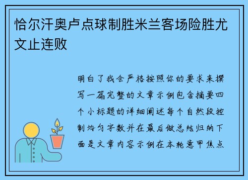 恰尔汗奥卢点球制胜米兰客场险胜尤文止连败 恰尔汗奥卢点球制胜米兰客场险胜尤文止连败