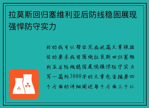 拉莫斯回归塞维利亚后防线稳固展现强悍防守实力