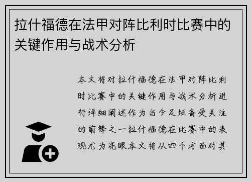 拉什福德在法甲对阵比利时比赛中的关键作用与战术分析 拉什福德在法甲对阵比利时比赛中的关键作用与战术分析