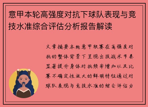 意甲本轮高强度对抗下球队表现与竞技水准综合评估分析报告解读 意甲本轮高强度对抗下球队表现与竞技水准综合评估分析报告解读