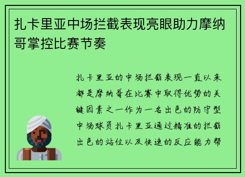 扎卡里亚中场拦截表现亮眼助力摩纳哥掌控比赛节奏 扎卡里亚中场拦截表现亮眼助力摩纳哥掌控比赛节奏