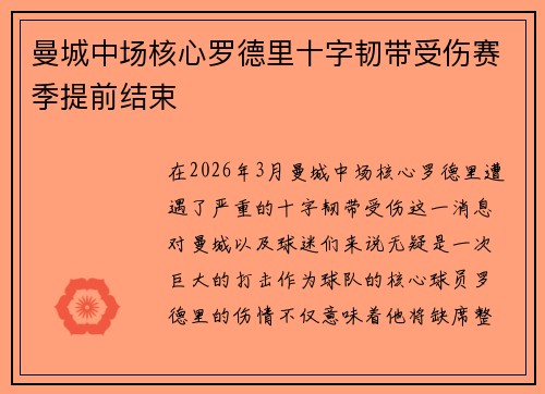 曼城中场核心罗德里十字韧带受伤赛季提前结束 曼城中场核心罗德里十字韧带受伤赛季提前结束