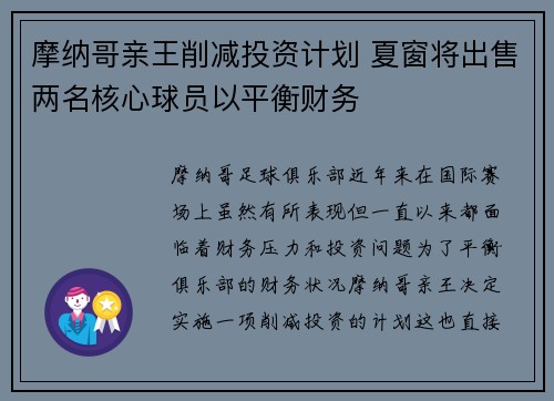 摩纳哥亲王削减投资计划 夏窗将出售两名核心球员以平衡财务 摩纳哥亲王削减投资计划 夏窗将出售两名核心球员以平衡财务