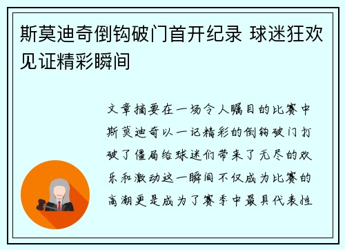 斯莫迪奇倒钩破门首开纪录 球迷狂欢见证精彩瞬间 斯莫迪奇倒钩破门首开纪录 球迷狂欢见证精彩瞬间